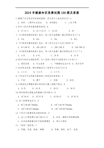 (完整版)2019年健康知识竞赛试题100题及答案