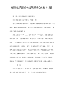 新任教学副校长述职报告[合集5篇]