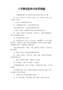 小学教师职称评审答辩题