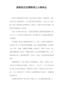 游陕西历史博物馆之心得体会