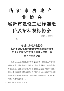 关于公布临沂市市区多层商品住宅开发成本分析