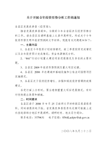 关于开展全年投资形势分析工作的通知