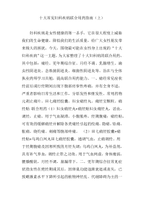 十大常见妇科疾病联合用药指南(上)