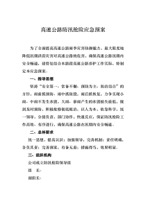 高速公路防汛抢险应急处置预案
