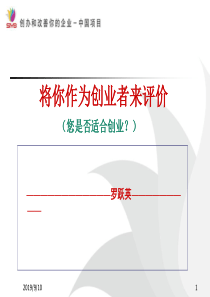 SYB创业培训第一步创业素质评估(59页)