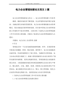 电力企业管理创新论文范文2篇
