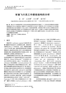 军事飞行员工作绩效结构的分析