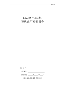 掘进机整机出厂检验报告