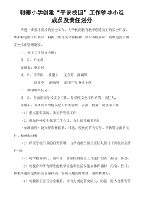 小学安全管理工作领导小组