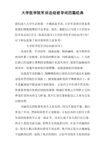 大学医学院军训总结前导词四篇经典