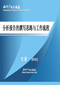 分析报告的撰写思路与工作流程