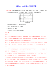2019年高考化学真题分类汇编专题10 水溶液中的离子平衡(解析版)