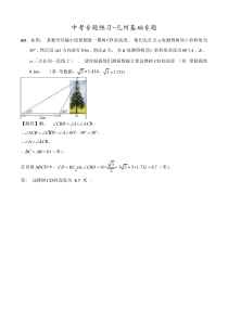 2020中考数学-专题练习：几何基础(含答案)