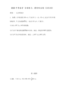 2020中考数学 专题练习：圆的综合题(含答案)