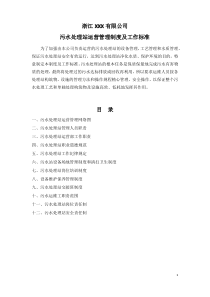 污水处理站运营管理制度及工作标准