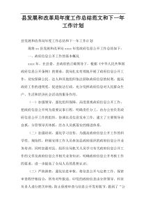县发展和改革局年度工作总结范文和下一年工作计划