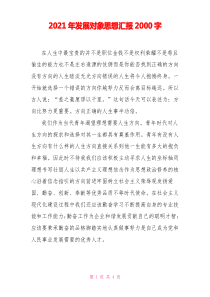 2021年发展对象思想汇报2000字