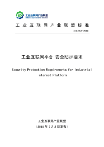 工业互联网平台  安全防护要求
