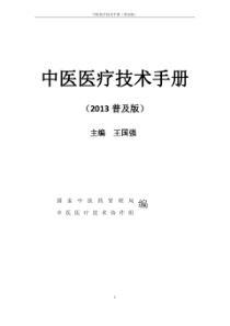 中医医疗技术手册