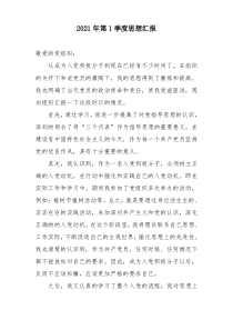 2021年第1季度思想汇报