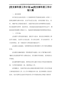 [党支部年度工作计划2021]党支部年度工作计划三篇