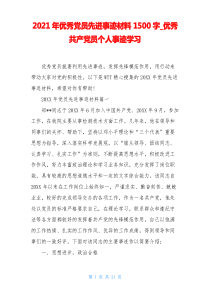 2021年优秀党员先进事迹材料1500字_优秀共产党员个人事迹学习
