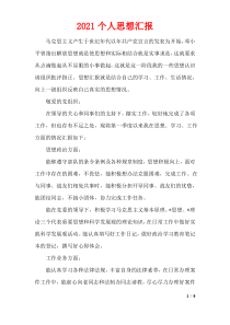 2021个人思想汇报