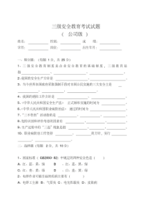 三级安全教育考试试题 全 带答案