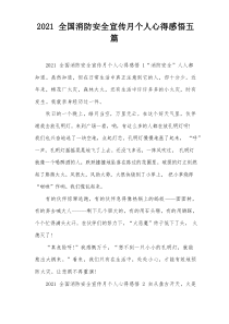 2021全国消防安全宣传月个人心得感悟五篇