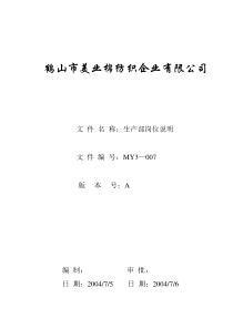 MY3-007  生产部岗位说明