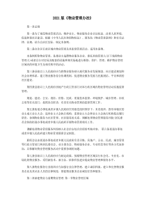 2021版《物业管理办法》