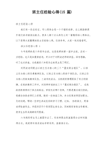 班主任经验心得(15篇)