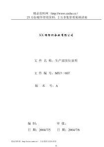 MY3-007生产部岗位说明