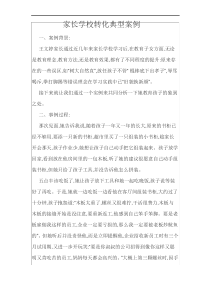 家长学校转化典型案例解析