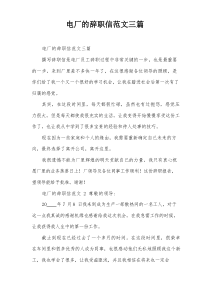 电厂的辞职信范文三篇