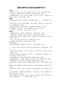 课程与教学论专业研究生阅读参考书目