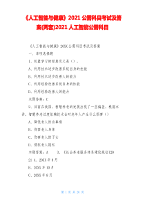《人工智能与健康》2021公需科目考试及答案(两套)2021人工智能公需科目
