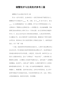 辅警批评与自我批评参考三篇