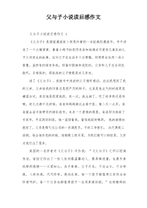 父与子小说读后感作文