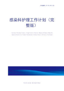 感染科护理工作计划(完整版)