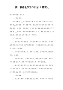 高二教师教学工作计划5篇范文