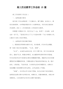 高三历史教学工作总结15篇