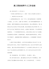 高三英语老师个人工作总结
