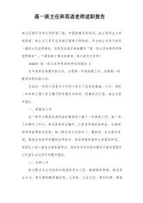 高一班主任和英语老师述职报告