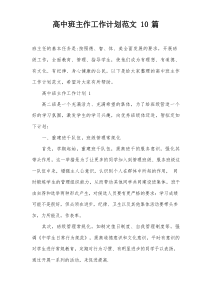 高中班主作工作计划范文10篇