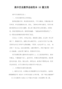 高中历史教学总结范本10篇文档