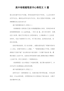 高中培根随笔读书心得范文5篇