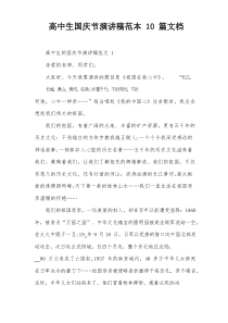 高中生国庆节演讲稿范本10篇文档