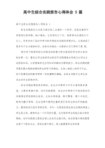 高中生综合实践报告心得体会5篇