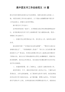 高中团支书工作总结范文10篇